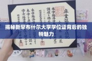 解锁新罕布什尔大学学位证的神秘光环
