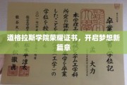 道格拉斯学院荣耀证书，开启梦想新篇章