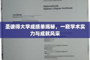 圣彼得大学卓越成绩单背后，揭秘学术精英的风采与实力