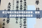 欧洲教育新地标，荷兰屯特大学证书背后的传奇历程