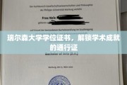 瑞尔森学府荣耀章，解锁无限学术梦想的钥匙