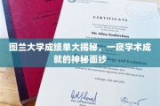 揭开图兰大学成绩单之谜，探寻学术精英的秘密世界