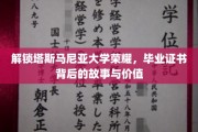 塔斯马尼亚荣耀，揭秘毕业证书的传奇价值与背后故事