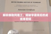 揭秘俄勒冈理工学霸们的成绩密码，学习之路的秘密武器