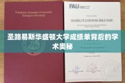 圣路易斯华盛顿大学成绩单背后的学术奥秘