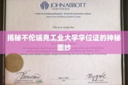 探秘不伦瑞克工业大学学位证背后的独特魅力