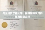 欧洲学术明珠，格罗宁根大学，国际认可的卓越文凭之旅