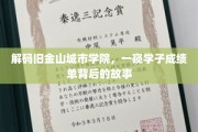 揭开金门学府神秘面纱，探寻城市学院学子成绩单背后的励志篇章