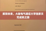 探秘大阪电气通信大学，成就未来，解锁独特文凭之旅