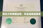 西北荣耀，学子新篇，西北大学毕业证照映照辉煌未来