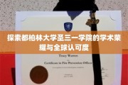 探索都柏林大学圣三一学院的学术荣耀与全球认可度