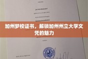 加州州立大学文凭通行证，探索加州梦校的荣耀之路