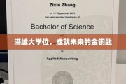 港城大学位，开启未来成功的金钥匙
