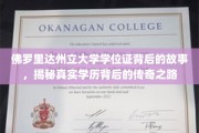 揭开佛罗里达州立大学学位证背后的传奇篇章
