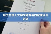 跨越国界，昆士兰理工大学文凭的国际认可传奇