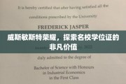 威斯敏斯特荣耀，名校学位证的卓越之路