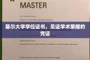 基尔荣耀凭证，学位证书彰显学术巅峰成就