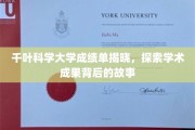 解码千叶科学大学成绩单，揭开学术成就背后的璀璨篇章