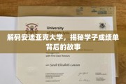 揭开安迪亚克大学学子成绩单背后的神秘面纱