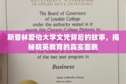 斯普林爱伯大学文凭的传奇背后，一窥精英教育的真实世界