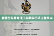 新西兰马努考理工学院学位通行证新趋势解析