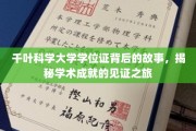 千叶科学大学学位证背后的故事，揭秘学术成就的见证之旅