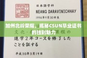 加州荣耀绽放，CSUN毕业证书背后的非凡风采