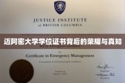 迈阿密大学学位证书，揭开荣耀与智慧的双重面纱