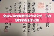 解锁全球视野，格里菲斯大学文凭助你踏上卓越未来征程