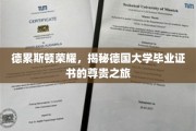 德累斯顿之光，探寻德国大学毕业证书的非凡溯源之旅