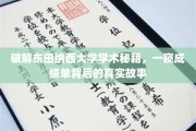 探寻东田纳西大学成绩单背后的惊人真相