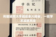 解码利兹城市大学，揭秘学术精英的卓越成就