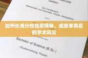 长滩分校风云录，揭秘隐藏在成绩单背后的学术传奇
