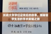 留学生学术荣耀之旅，长崎大学学位证背后的不凡篇章