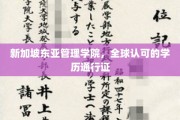 国际通行证，新加坡东亚管理学院学历全球认可之旅