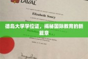 德岛大学学位证引领全球教育创新潮