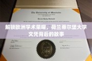 欧洲学术明珠，揭秘蒂尔堡大学文凭的非凡历程