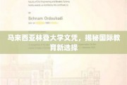 马来西亚林登大学，解锁全球教育新篇章的文凭宝藏