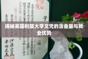 英国利兹大学文凭，解析其高含金量与职场翘楚优势