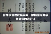 新加坡MDIS，开启全球商业教育新视野的钥匙