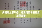 揭开克兰菲尔德的秘密，揭秘世界精英学府的卓越成就