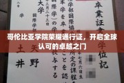 哥伦比亚学院通行证，解锁国际精英教育新篇章