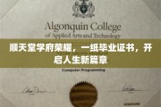 顺天堂荣耀启航，毕业证书绘就人生新篇章