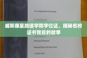 探寻威斯康星路德学院学位证的传奇历程