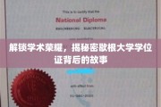 探寻歇根大学学位证的神秘面纱，揭秘学术荣耀的诞生之谜