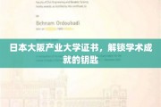 解锁学术殿堂，日本大阪产业大学证书，成就非凡人生的钥匙