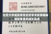 解锁杜伦大学成绩单，探寻学生成长与学术旅程的隐秘篇章
