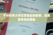 揭开千叶科学大学文凭的神秘面纱，探寻高学历背后的秘密世界