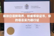 日语达人新标配，权威认证，解锁国际交流新篇章