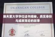 埃夫里大学学位之谜，揭开荣誉背后的传奇人生